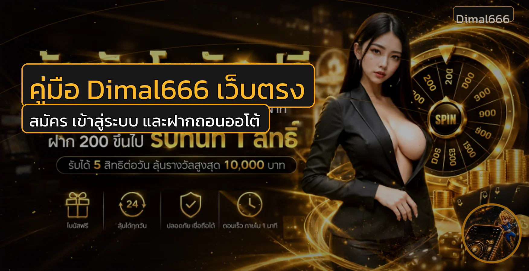 Dimal666 วิธีสมัคร เข้าสู่ระบบ ฝากถอนออโต้
